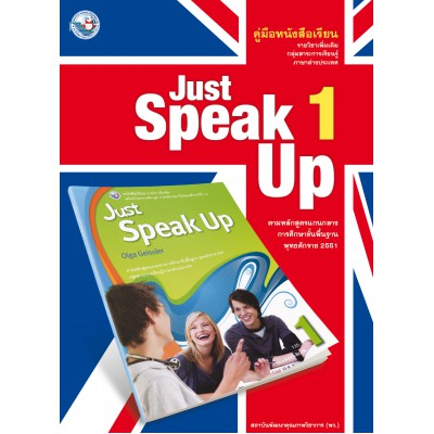 คู่มือครูหนังสือเรียน Just Speak Up 1 ม.1
